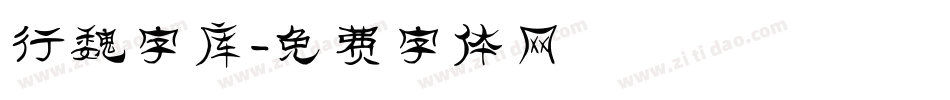 行魏字库字体转换