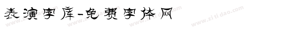 表演字库字体转换