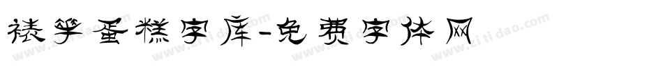 裱花蛋糕字库字体转换