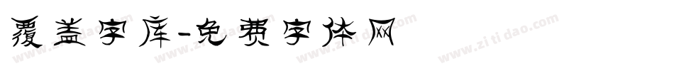 覆盖字库字体转换
