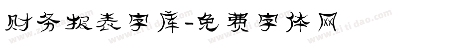 财务报表字库字体转换