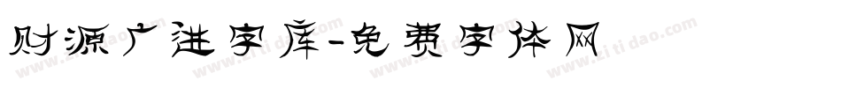 财源广进字库字体转换