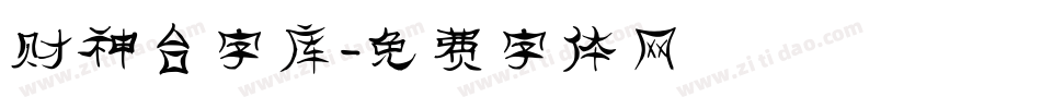 财神台字库字体转换