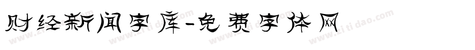 财经新闻字库字体转换