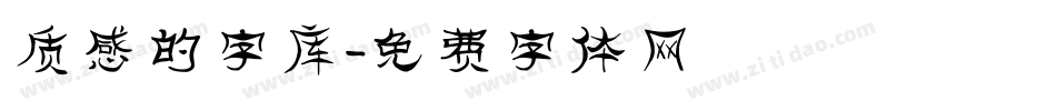 质感的字库字体转换