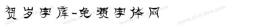 贺岁字库字体转换
