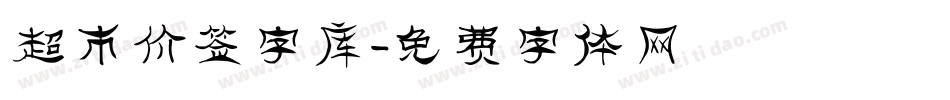 超市价签字库字体转换