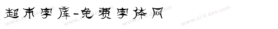 超市字库字体转换