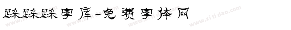 踩踩踩字库字体转换