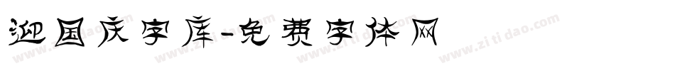 迎国庆字库字体转换