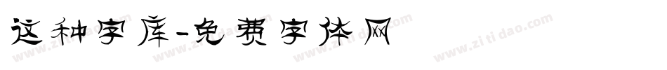 这种字库字体转换