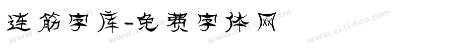 连筋字库字体转换