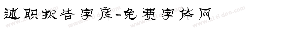 述职报告字库字体转换