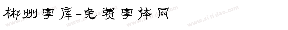 郴州字库字体转换