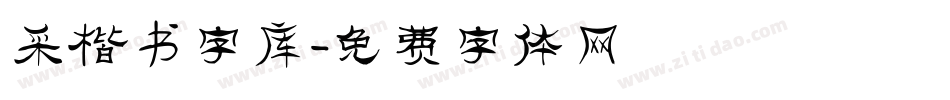 采楷书字库字体转换