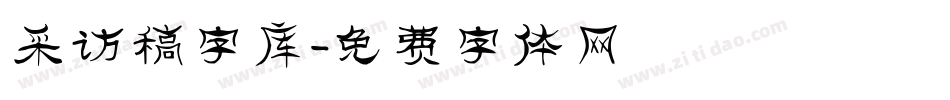 采访稿字库字体转换