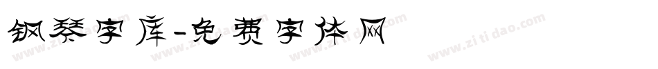 钢琴字库字体转换