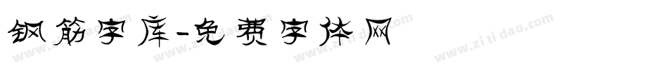 钢筋字库字体转换