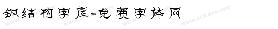 钢结构字库字体转换