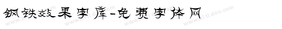 钢铁效果字库字体转换