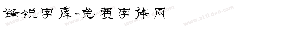 锋锐字库字体转换