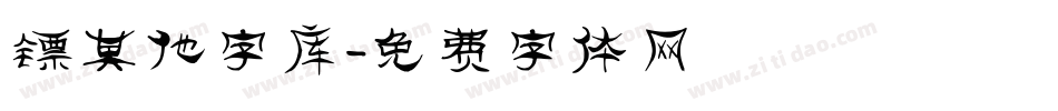 镖其他字库字体转换