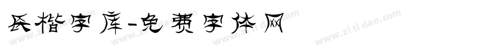 长楷字库字体转换