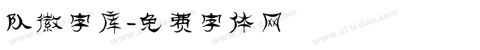 队徽字库字体转换