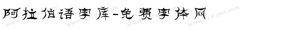 阿拉伯语字库字体转换