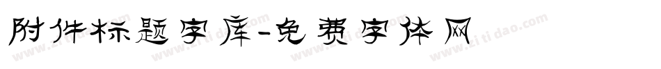 附件标题字库字体转换