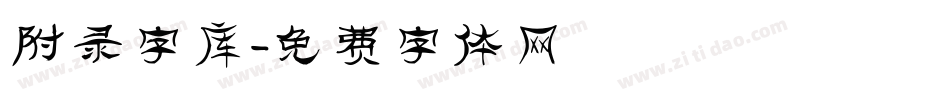 附录字库字体转换