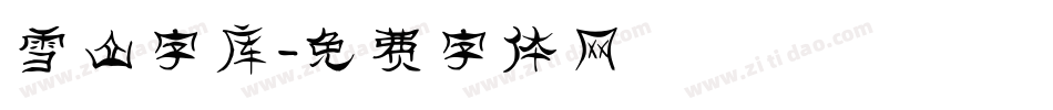 雪山字库字体转换