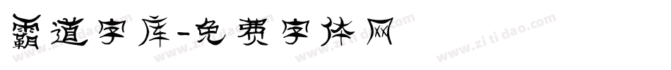 霸道字库字体转换