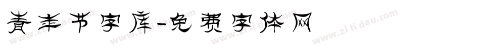 青年节字库字体转换