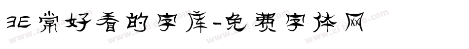 非常好看的字库字体转换