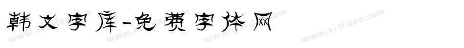 韩文字库字体转换
