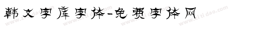 韩文字库字体字体转换