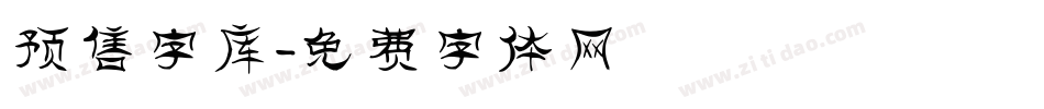 预售字库字体转换