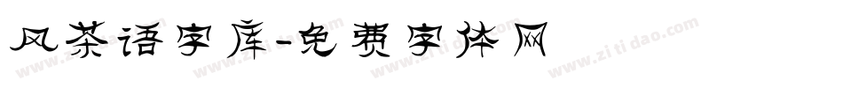风茶语字库字体转换