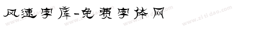 风速字库字体转换