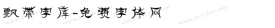 飘带字库字体转换