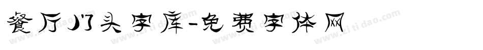 餐厅门头字库字体转换