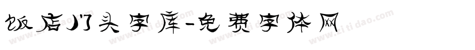 饭店门头字库字体转换