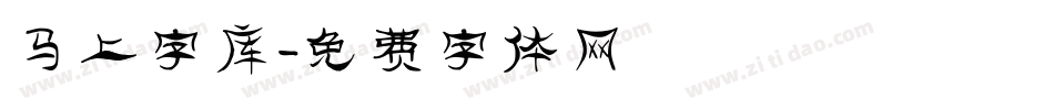 马上字库字体转换