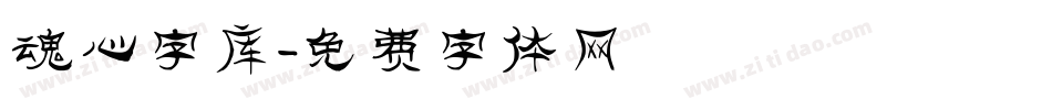 魂心字库字体转换