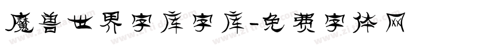 魔兽世界字库字库字体转换