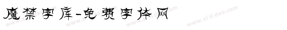 魔禁字库字体转换