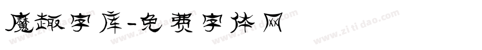 魔趣字库字体转换