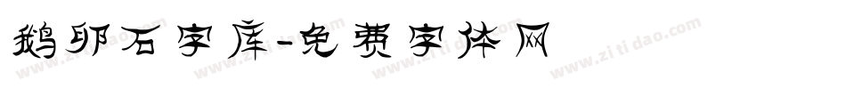鹅卵石字库字体转换