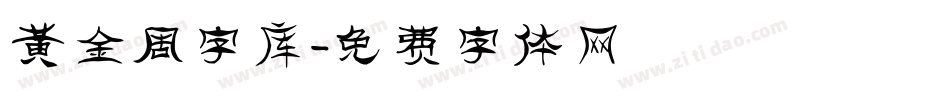 黄金周字库字体转换
